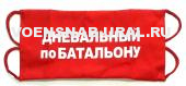Повязка красная "Дневальный по батальону"