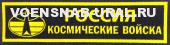 Нагр. нашивка Пласт. Обр.1993г. Войска Космические