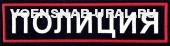 Нагр. нашивка Пласт. МВД "ПОЛИЦИЯ" Белые буквы, Кант красный (фон т.-синий)