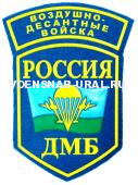 Шеврон Пласт. ДМБ ВДВ с дугой, флаг ВДВ