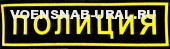 Нагр. нашивка Пласт. МВД "ПОЛИЦИЯ"