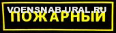 Нагр. нашивка Пласт. МЧС Пожарный
