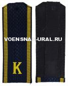 Погоны Курсантские с "К" для ВВС (синие, на куртку)