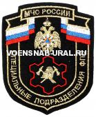 Шеврон Выш. МЧС Спец. подразделения ФПС
