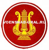 Шеврон Пласт. Пр.210 Войска Вoенно-оркестровая служба