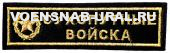Нагр. нашивка Выш. Войска Сухопутные, золотом