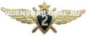 Знак Классность Офицера ВВС № 2