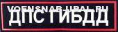 Нагр. нашивка Пласт. МВД "ДПС ГИБДД" Белые буквы, Кант красный (фон т.-синий)