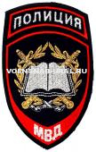 Шеврон Выш. МВД Пр.575 Полиция, Синий, Учебные заведения, (Книга)