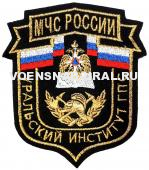 Шеврон Выш. МЧС России Уральский институт ГПС