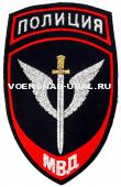 Шеврон Выш. МВД Пр.575 Полиция, Синий, Спецподразделения, (Меч)