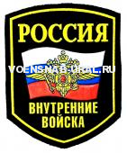 Шеврон Пласт. Россия ВВ МВД флаг, орел