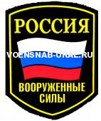 Шеврон Пласт. Россия ВС флаг