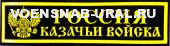 Нагр. нашивка Пласт. Казачьи войска