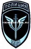Шеврон Пласт. МВД Пр.575 Полиция, Черный, Спецподразделения, (Меч) (серым)