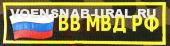 Нагр. нашивка Пласт. МВД "ВВ МВД РФ" флаг (фон Кмф)