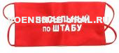 Повязка красная "Посыльный по штабу"