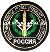 Шеврон Обр.1993г. Выш. Войска РВСН