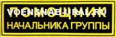 Нагр. нашивка Пласт. ПОМОЩНИК начальника группы