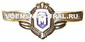 Знак Классность Рядовой Состав ВС  "М"