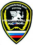 Шеврон Пласт. Росинкас, Центральный Банк России