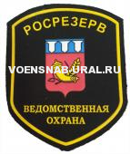 Шеврон Пласт. Росрезерв Ведомственная охрана (фон черный)