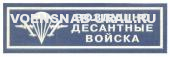 Нагр. нашивка Пласт. Обр.1993г. ВДВ (фон голубой)