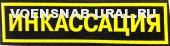Нагр. нашивка Пласт. Инкассация