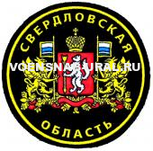 Шеврон Пласт. Свердловская область -Герб (фон черный)