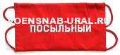 Повязка красная "Посыльный" ПР-44