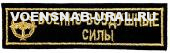 Нагр. нашивка Выш. Войска ВВС, золотом (фон черный)