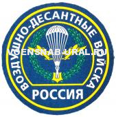 Шеврон Пласт. Обр.1993г. ВДВ (фон голубой)