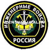 Шеврон Пласт. Обр.1993г. Войска Инженерные