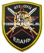 Шеврон Пласт. "473 ОУЦ,  Елань, тигр" №3321