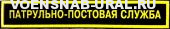 Нагр. нашивка Пласт. МВД "Патрульно-постовая служба"