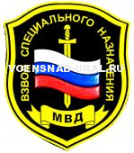 Шеврон Пласт. МВД Взвод спецназ флаг, меч