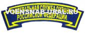 Нарук. нашивка Дуга Пласт. ФСО РФ (фон синий), желтым
