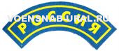 Нарук. нашивка Дуга Пласт. Россия (фон голубой), желтым