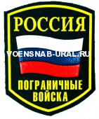 Шеврон Пласт. Россия ПВ флаг