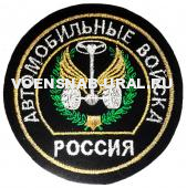 Шеврон Обр.1993г. Выш. Войска Автомобильные