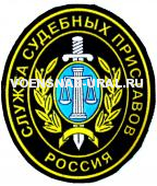 Шеврон Пласт. ФССП Служба судебных приставов (овал)