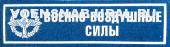 Нагр. нашивка Пласт. Обр.1993г. ВВС (фон голубой)