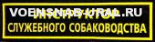 Нагр. нашивка Пласт. Инструктор служебного собаководства