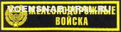 Нагр. нашивка Пласт. Обр.1993г. Войска Железнодорожные