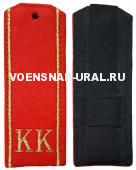 Погоны кадетские с вышивкой "КК" красные (сукно), 12см