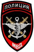 Шеврон Выш. МВД Пр.575 Полиция, Синий, Подр. на транспорте, (Колесо, Крылья)