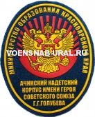 Шеврон Пласт. Кадеты "Ачинский кадетский корпус им.ГСС Г.Г.Голубева" (овал) №6385