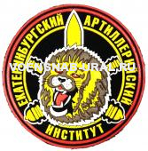 Шеврон Пласт. ВВУЗ Екатеринбургский артиллерийский институт (лев)