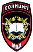 Шеврон Пласт. МВД Пр.575 Полиция, Синий, Учебные заведения, (Книга)