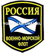 Шеврон Пласт. Россия ВМФ Андреевский флаг